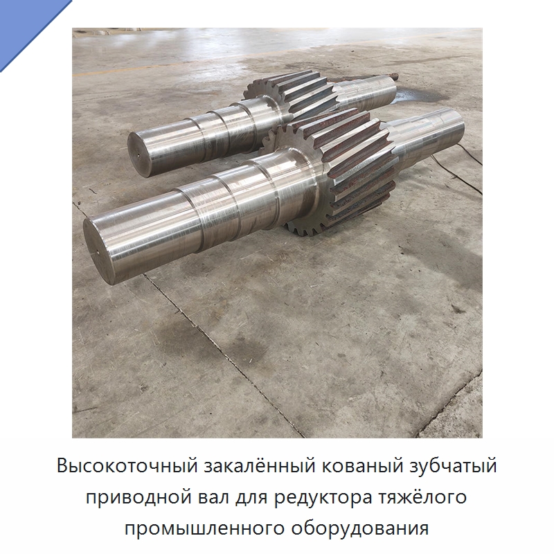 Высокоточный закалённый кованый зубчатый приводной вал для редуктора тяжёлого промышленного оборудования — Валы