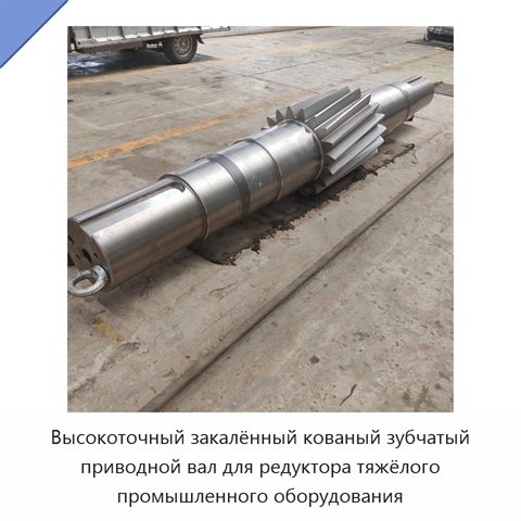 Высокоточный закалённый кованый зубчатый приводной вал для редуктора тяжёлого промышленного оборудования