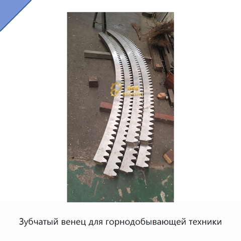 Зубчатый венец для горнодобывающей техники