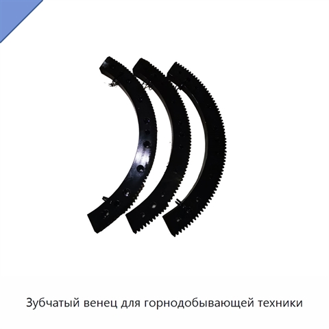Зубчатый венец для горнодобывающей техники