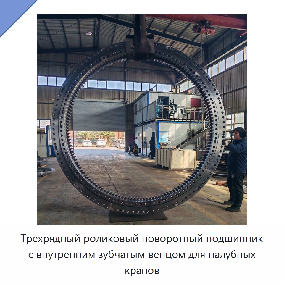 Трехрядный роликовый поворотный подшипник с внутренним зубчатым венцом для палубных кранов — Опорно-поворотные подшипники