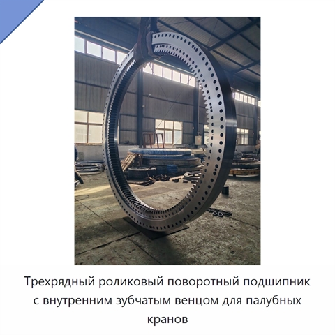 Трехрядный роликовый поворотный подшипник с внутренним зубчатым венцом для палубных кранов
