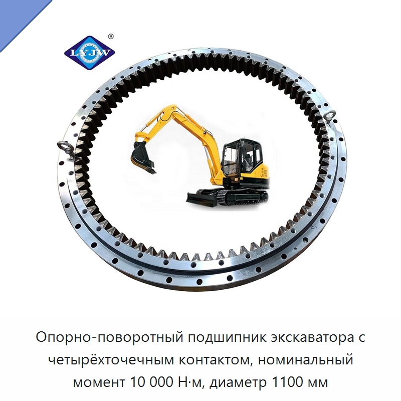 Опорно-поворотный подшипник экскаватора с четырёхточечным контактом, номинальный момент 10 000 Н·м, диаметр 1100 мм — Опорно-поворотные подшипники