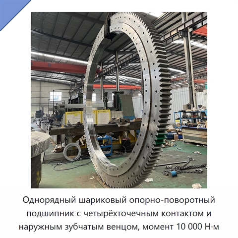 Однорядный шариковый опорно-поворотный подшипник с четырёхточечным контактом и наружным зубчатым венцом, момент 10 000 Н·м