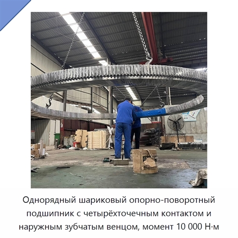 Однорядный шариковый опорно-поворотный подшипник с четырёхточечным контактом и наружным зубчатым венцом, момент 10 000 Н·м