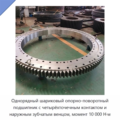 Однорядный шариковый опорно-поворотный подшипник с четырёхточечным контактом и наружным зубчатым венцом, момент 10 000 Н·м