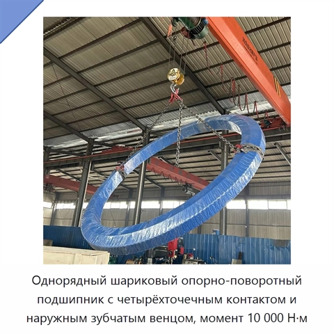 Однорядный шариковый опорно-поворотный подшипник с четырёхточечным контактом и наружным зубчатым венцом, момент 10 000 Н·м
