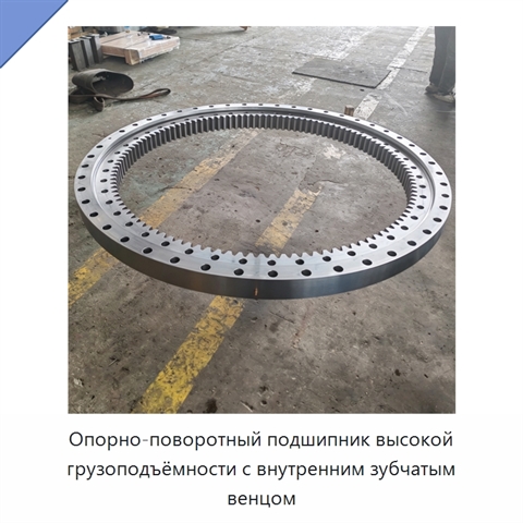 Опорно-поворотный подшипник высокой грузоподъёмности с внутренним зубчатым венцом
