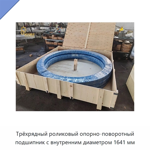 Трёхрядный роликовый опорно-поворотный подшипник с внутренним диаметром 1641 мм
