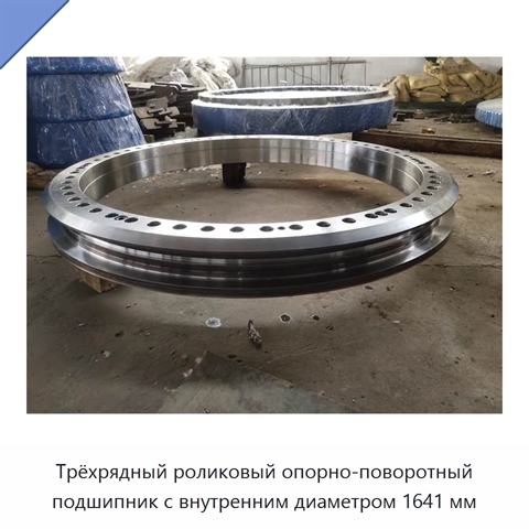 Трёхрядный роликовый опорно-поворотный подшипник с внутренним диаметром 1641 мм