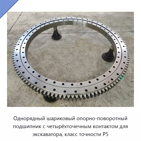 Однорядный шариковый опорно-поворотный подшипник с четырёхточечным контактом для экскаватора, класс точности P5