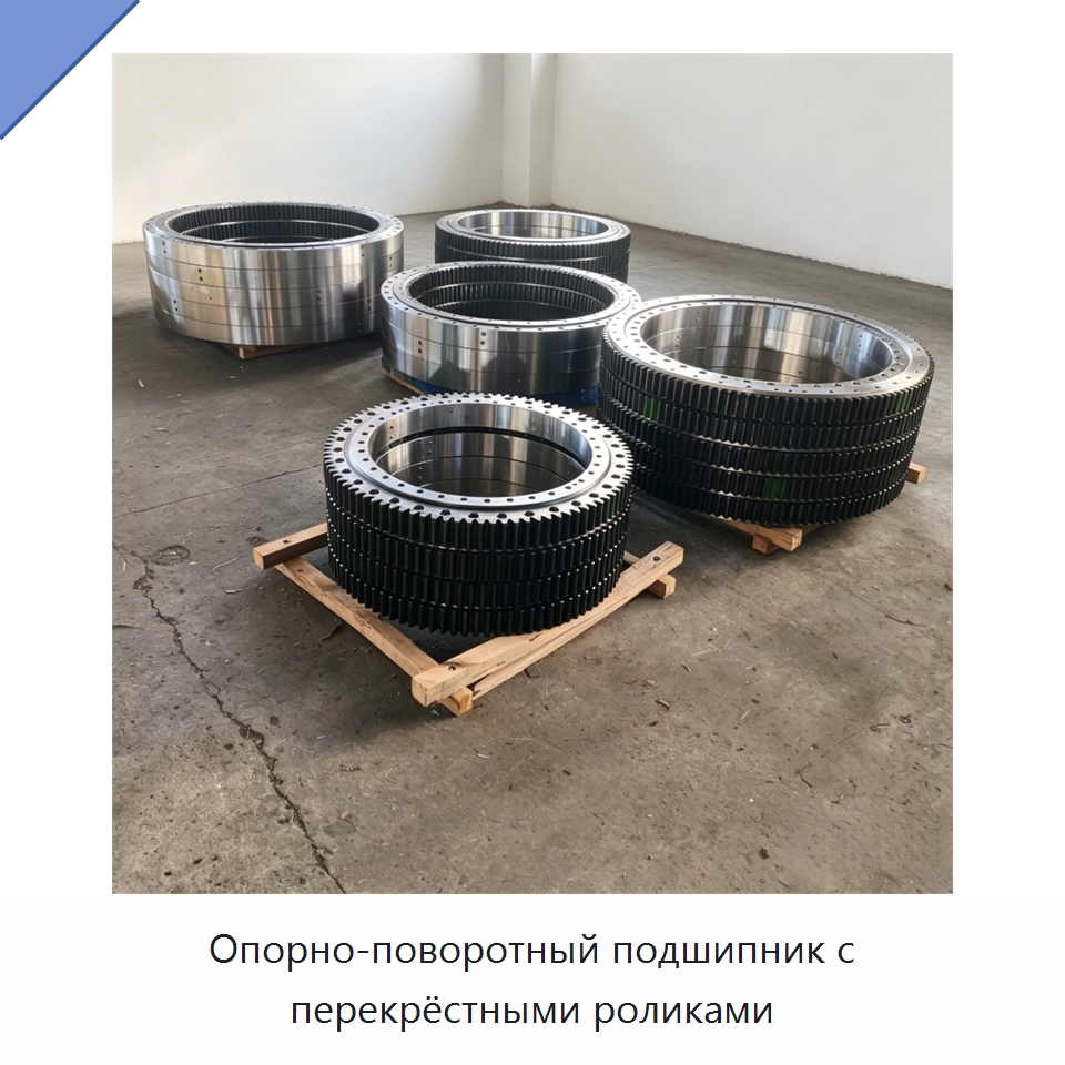 Опорно-поворотный подшипник с перекрёстными роликами — Опорно-поворотные подшипники