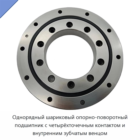 Однорядный шариковый опорно-поворотный подшипник с четырёхточечным контактом и внутренним зубчатым венцом