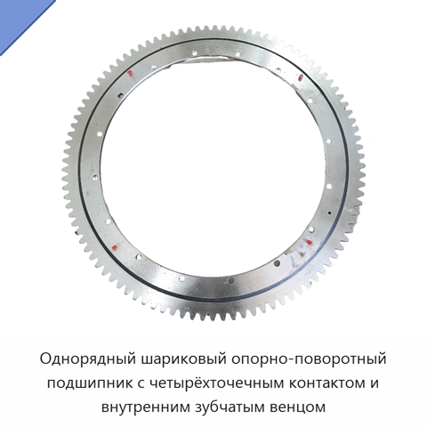 Однорядный шариковый опорно-поворотный подшипник с четырёхточечным контактом и внутренним зубчатым венцом