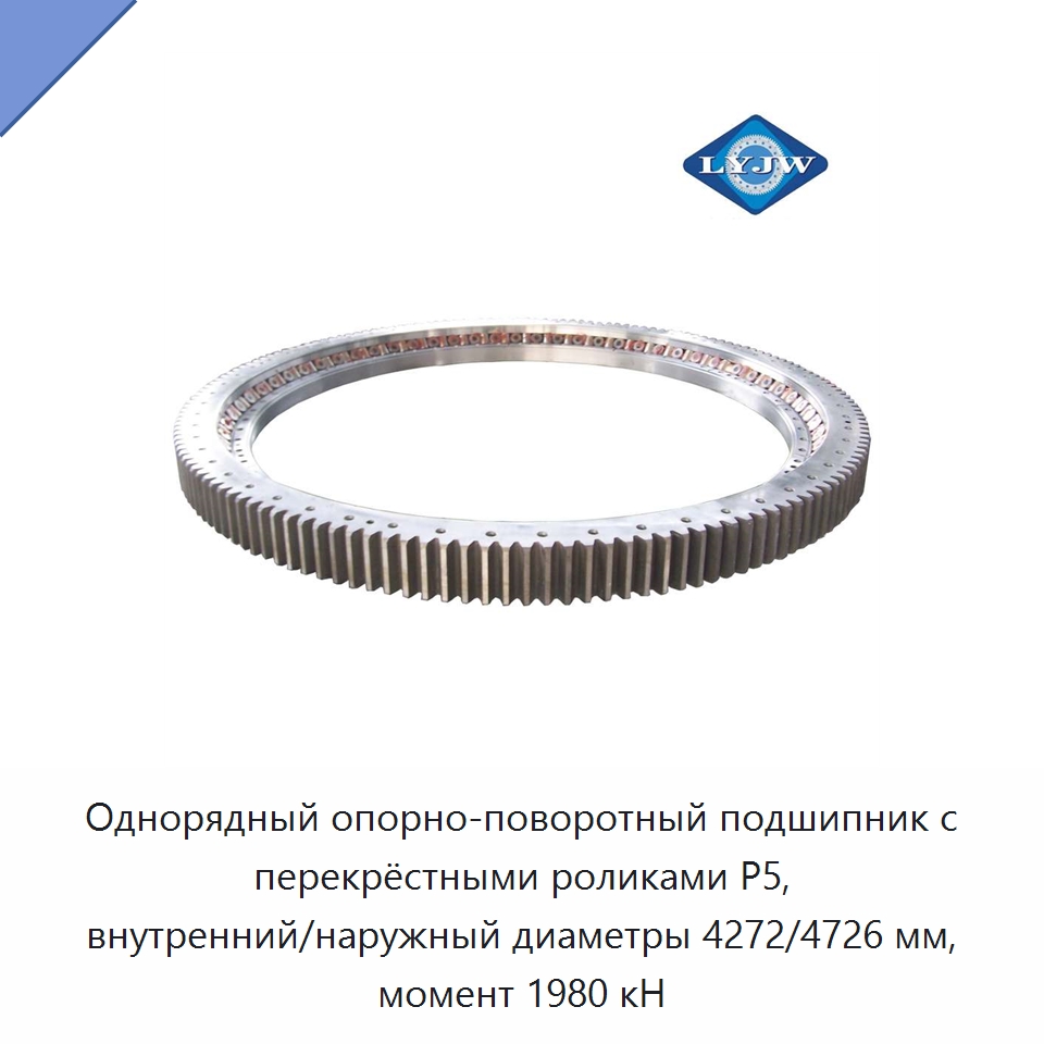 Однорядный опорно-поворотный подшипник с перекрёстными роликами P5, внутренний/наружный диаметры 4272/4726 мм, момент 1980 кН — Опорно-поворотные подшипники
