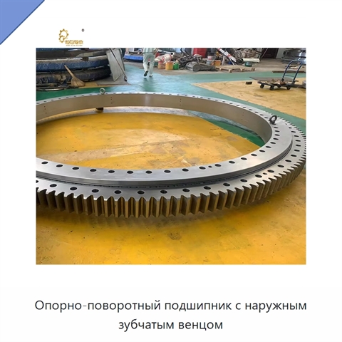 Опорно-поворотный подшипник с наружным зубчатым венцом