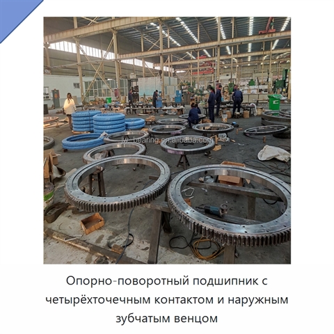 Опорно-поворотный подшипник с четырёхточечным контактом и наружным зубчатым венцом