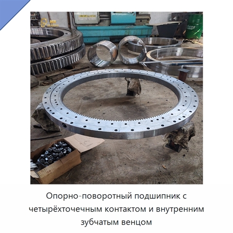 Опорно-поворотный подшипник с четырёхточечным контактом и внутренним зубчатым венцом