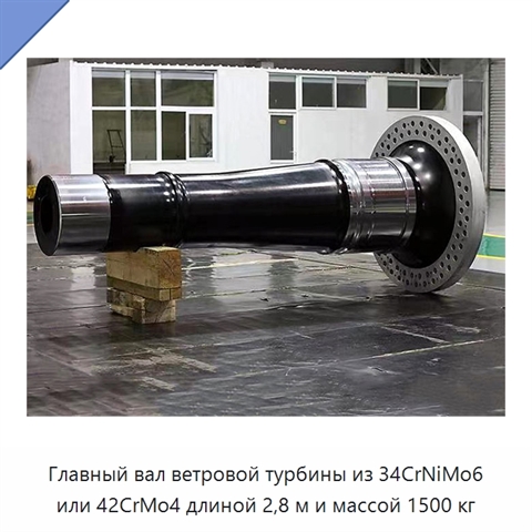 Главный вал ветровой турбины из 34CrNiMo6 или 42CrMo4 длиной 2,8 м и массой 1500 кг