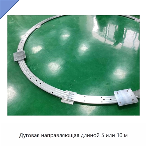 Дуговая направляющая длиной 5 или 10 м