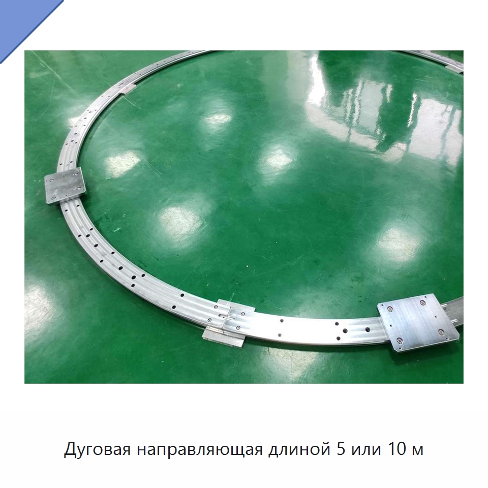 Дуговая направляющая длиной 5 или 10 м — Специальные детали механических передач