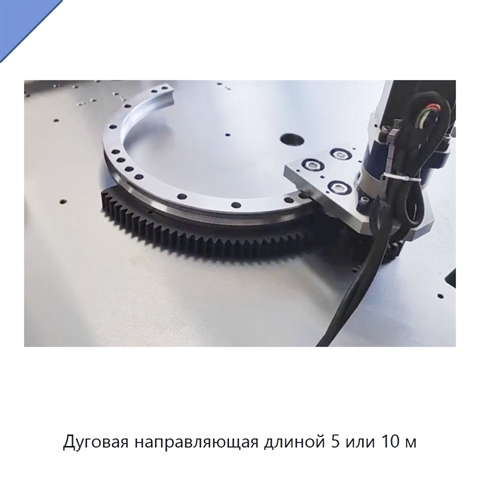 Дуговая направляющая длиной 5 или 10 м