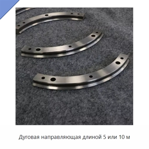 Дуговая направляющая длиной 5 или 10 м
