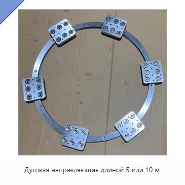 Дуговая направляющая длиной 5 или 10 м