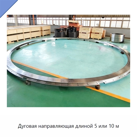 Дуговая направляющая длиной 5 или 10 м