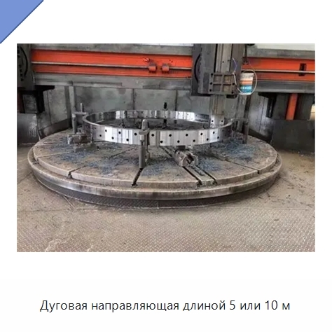 Дуговая направляющая длиной 5 или 10 м