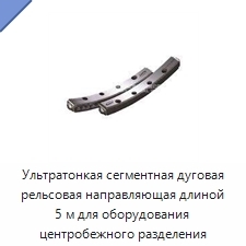Ультратонкая сегментная дуговая рельсовая направляющая длиной 5 м для оборудования центробежного разделения