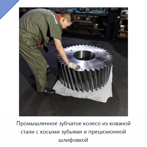 Промышленное зубчатое колесо из кованой стали с косыми зубьями и прецизионной шлифовкой