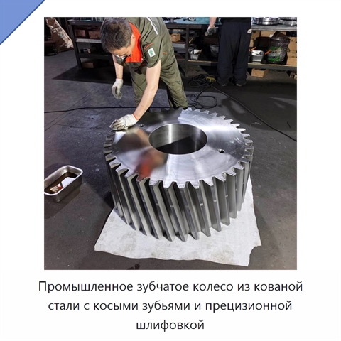 Промышленное зубчатое колесо из кованой стали с косыми зубьями и прецизионной шлифовкой