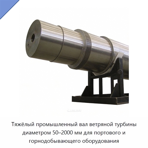 Тяжёлый промышленный вал ветряной турбины диаметром 50–2000 мм для портового и горнодобывающего оборудования