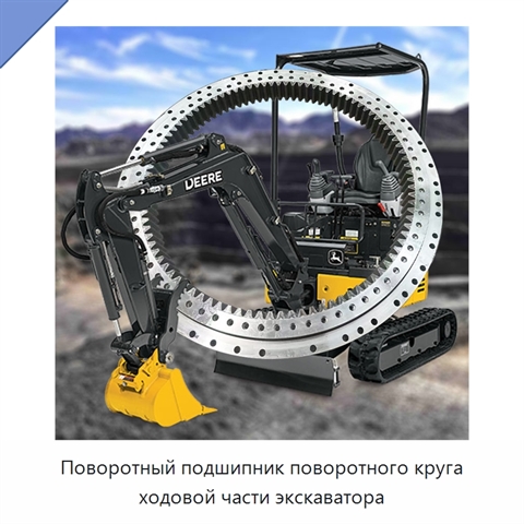 Поворотный подшипник поворотного круга ходовой части экскаватора