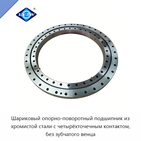 Шариковый опорно-поворотный подшипник из хромистой стали с четырёхточечным контактом, без зубчатого венца