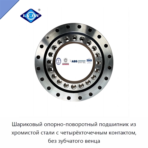 Шариковый опорно-поворотный подшипник из хромистой стали с четырёхточечным контактом, без зубчатого венца