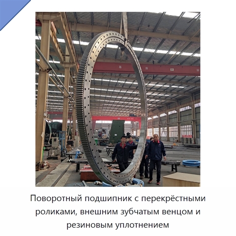 Поворотный подшипник с перекрёстными роликами, внешним зубчатым венцом и резиновым уплотнением