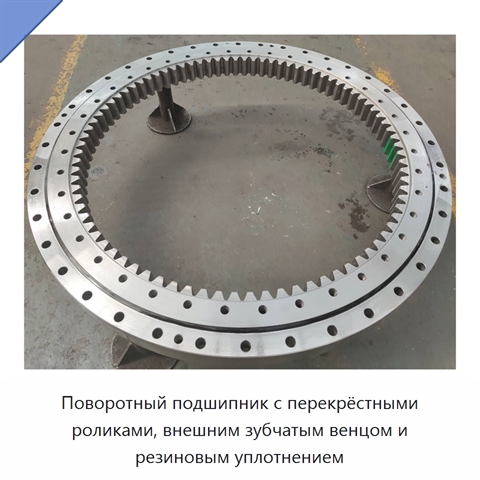 Поворотный подшипник с перекрёстными роликами, внешним зубчатым венцом и резиновым уплотнением