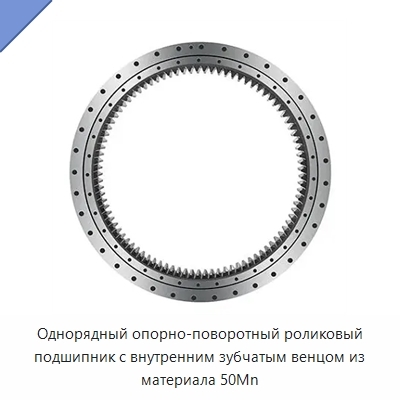 Однорядный опорно-поворотный роликовый подшипник с внутренним зубчатым венцом из материала 50Mn