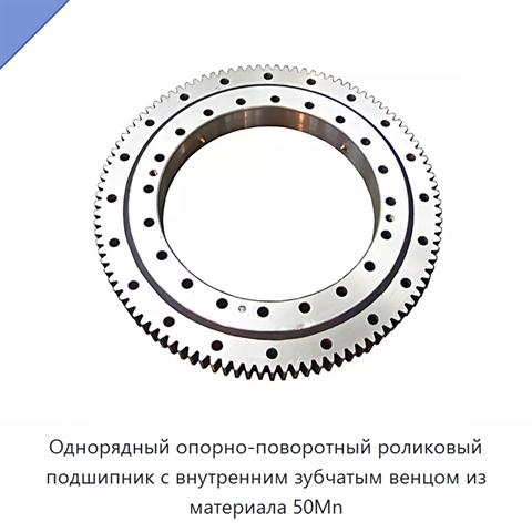 Однорядный опорно-поворотный роликовый подшипник с внутренним зубчатым венцом из материала 50Mn