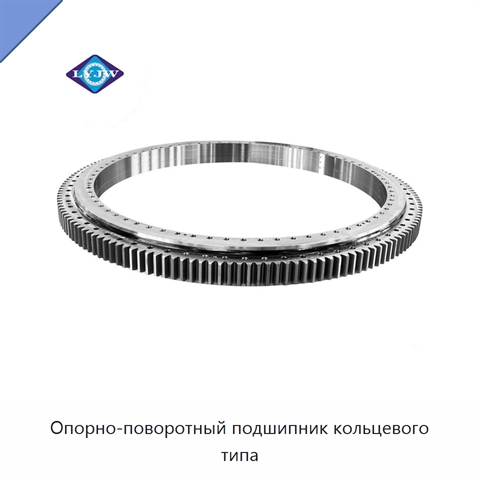 Опорно-поворотный подшипник кольцевого типа