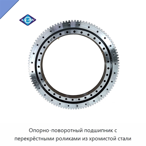 Опорно-поворотный подшипник с перекрёстными роликами из хромистой стали