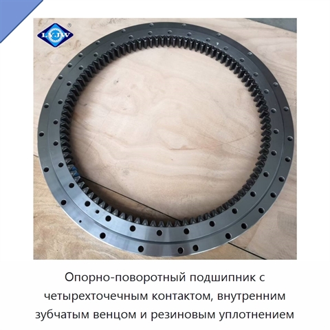 Опорно-поворотный подшипник с четырехточечным контактом, внутренним зубчатым венцом и резиновым уплотнением