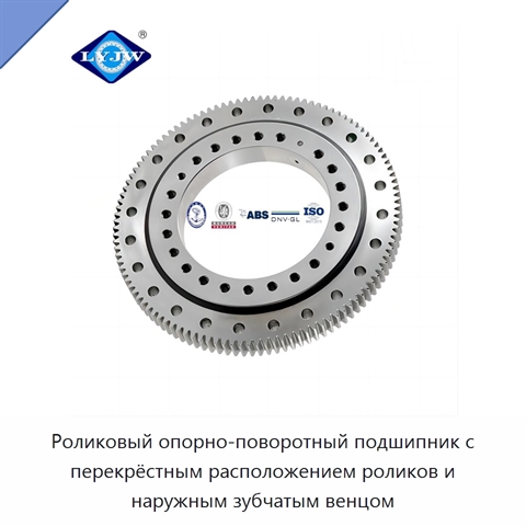 Роликовый опорно-поворотный подшипник с перекрёстным расположением роликов и наружным зубчатым венцом