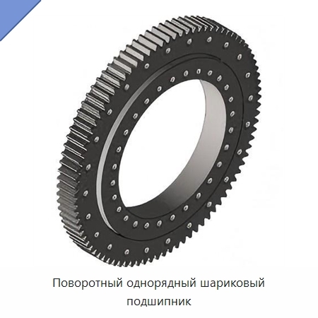 Поворотный однорядный шариковый подшипник