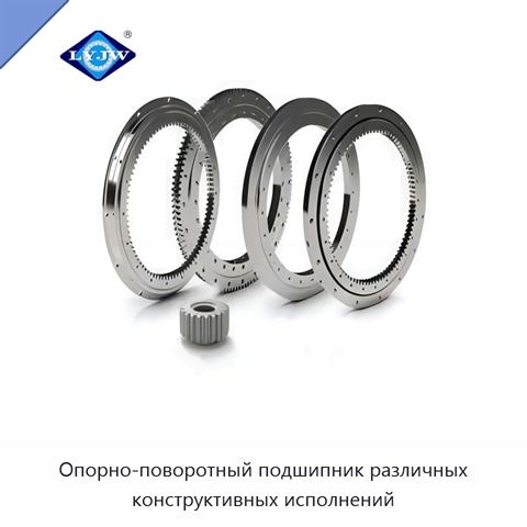 Опорно-поворотный подшипник различных конструктивных исполнений