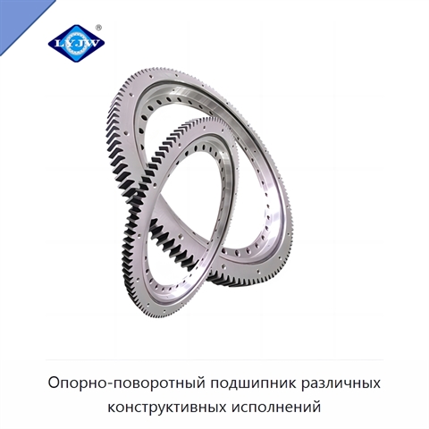 Опорно-поворотный подшипник различных конструктивных исполнений