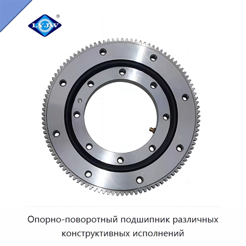 Опорно-поворотный подшипник различных конструктивных исполнений