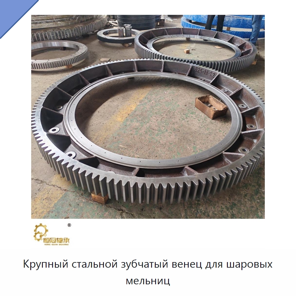 Крупный стальной зубчатый венец для шаровых мельниц — Зубчатые колеса